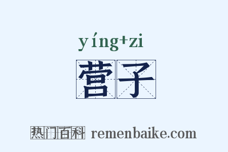 营子是什么意思的图片